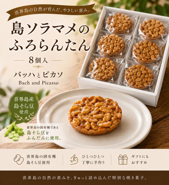 【ふるさと納税】島ソラマメのふろらんたん(10個入り)【バッハとピカソ】