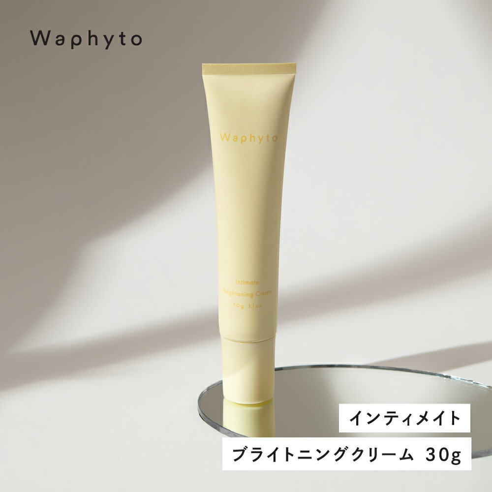 【ふるさと納税】Wapnyto インティメイト ブライトニングクリーム 30g ワフィト