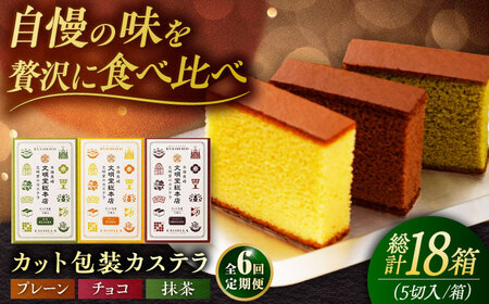 【6回定期便】カット包装カステラ 3箱入 （各5切入） プレーン 抹茶 チョコ 五島市/文明堂総本店[PEO015]  カット済み 和菓子 洋菓子 詰め合わせ 化粧箱 贈答