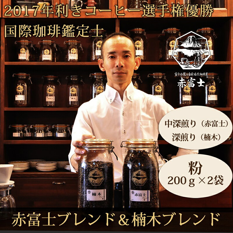 【ふるさと納税】【利き珈琲チャンピオン厳選】粉・赤富士ブレンド＆楠木ブレンド｜中深煎り・深煎り｜赤富士珈琲　送料無料 静岡県 富士宮市