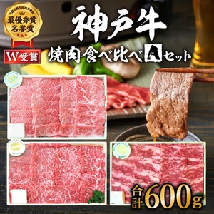 神戸牛 焼肉 食べ比べ 600g Aセット 神戸牛