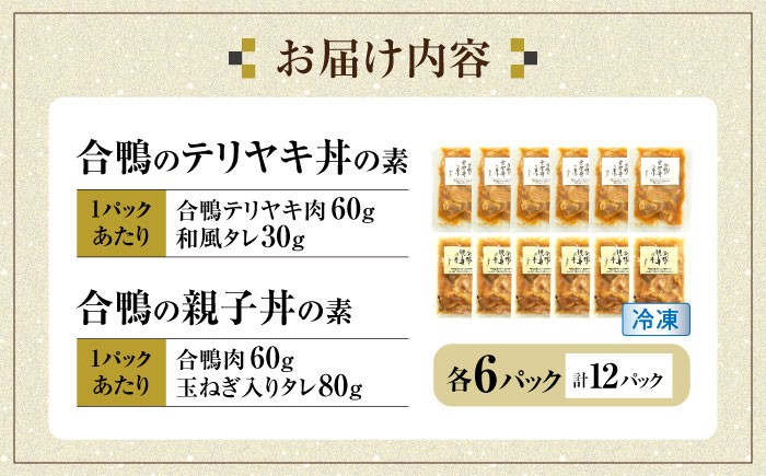 【冷凍】合鴨親子丼の素・合鴨テリヤキ丼の素 各6 計12パックセット 合鴨 テリヤキ キット ご飯のお供 グルメ お取り寄せ