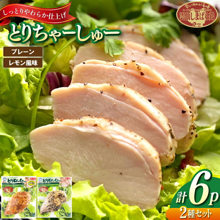 【ふるさと納税】 AJ280 とりちゃーしゅーセット プレーン3P レモン風味3P [ 鶏 チャーシュー 焼豚 大光食品 長崎県 島原市 ]