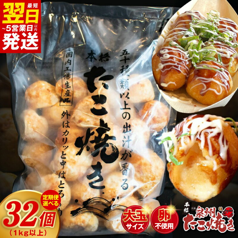 【ふるさと納税】最短翌日発送 ＼卵不使用／ 本場大阪泉州たこ焼き 1kg以上 約32個 / 定期便 2回 / 4回 / 6回 / 12回 業務用 急速冷凍でふわとろ食感 冷凍 おつまみ おやつ 簡単 便利 国内製造 手焼き タコ焼き 毎日食材 5営業日 大阪府 泉佐野市 送料無料