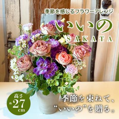 ふるさと納税 酒田市 季節を感じるフラワーアレンジ「SAKATA いいの」 ちょっといいのを贈りたくなる季節の花