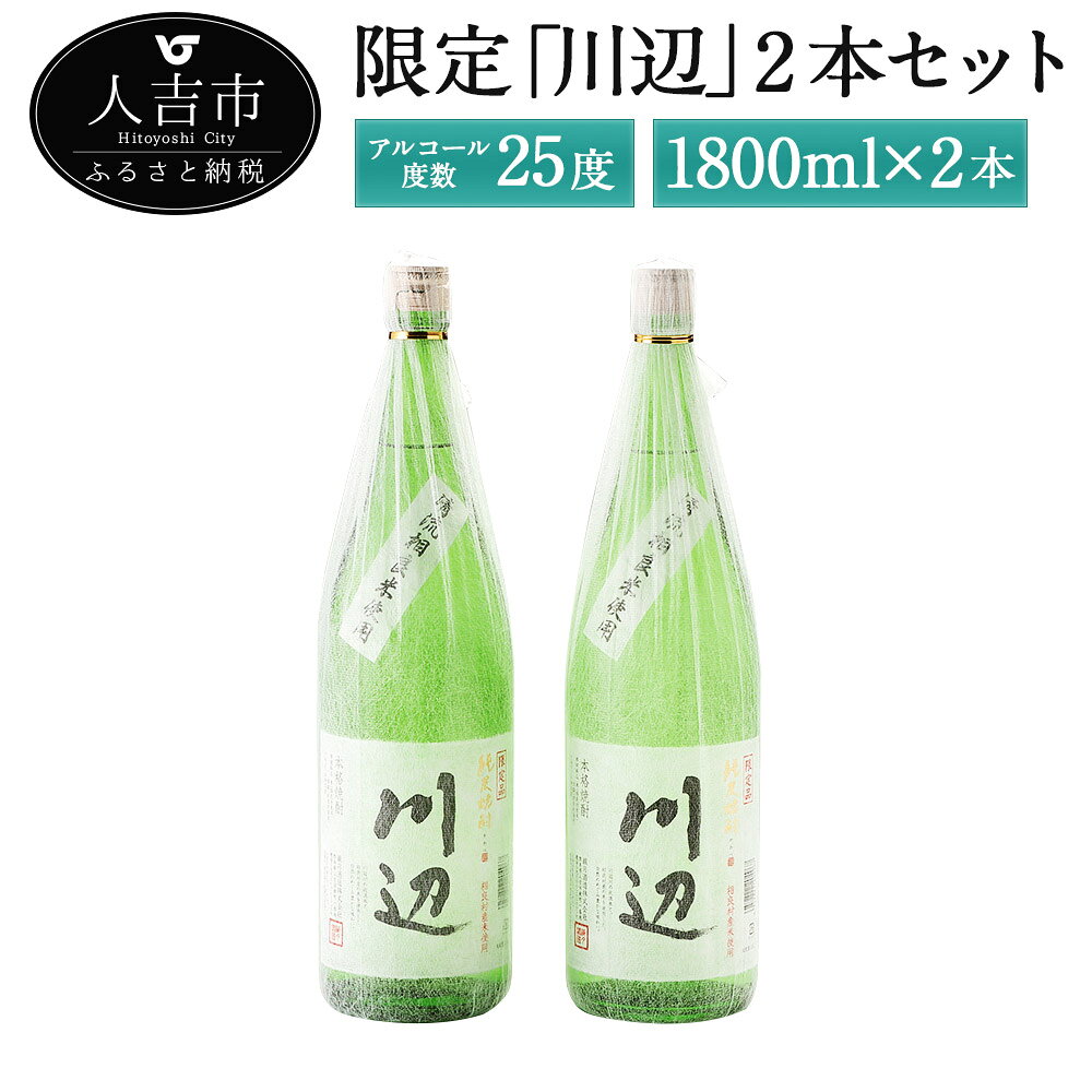 限定川辺 2本セット 1800ml 焼酎 酒 セット お酒 繊月 本格米焼酎 球磨焼酎 米焼酎 送料無料