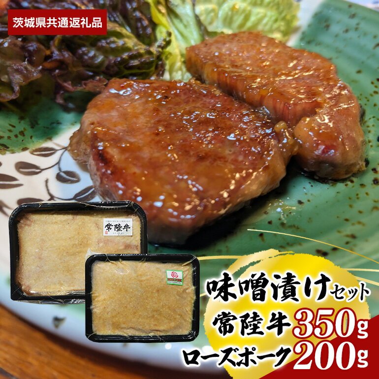 【ふるさと納税】味噌漬け 常陸牛 350g ローズポーク 200g セット （茨城県共通返礼品）