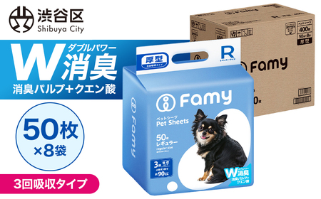 【3回吸収タイプ】Famy ペットシーツ レギュラー 400枚（50枚×8袋） 【203005】