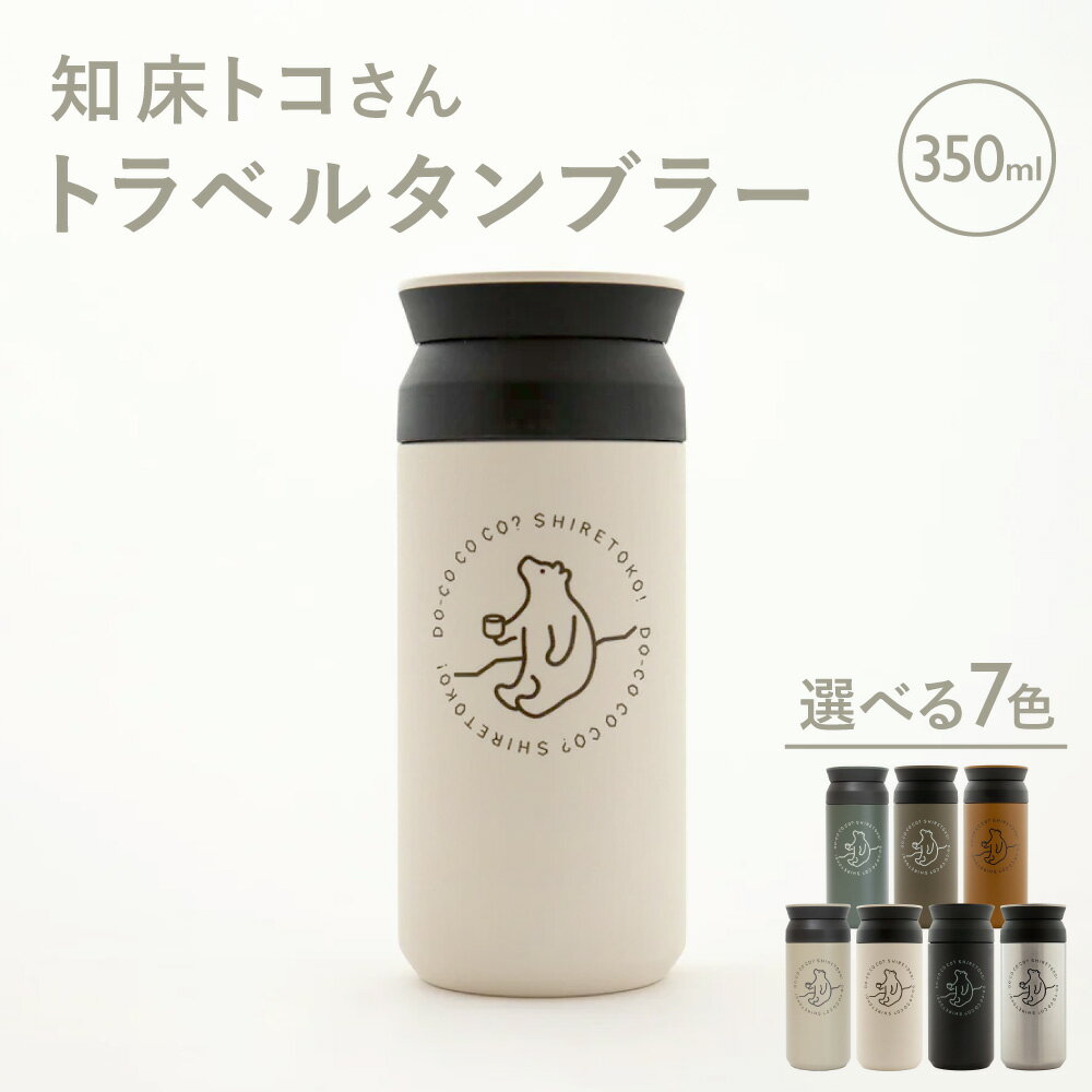 【ふるさと納税】知床トコさんトラベルタンブラー(7色+ランダムから選択)【配送不可地域：離島・沖縄県】