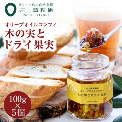 ふるさと納税 小豆島町 井上誠耕園 オリーブオイルコンフィ 木の実とドライ果実(100g×5個)