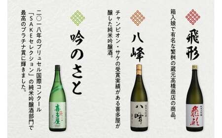 【ギフト用】＜純米大吟醸＞飛形＜純米大吟醸＞八峰＜純米吟醸＞吟のさと　1.8L　3本セット（ギフト対応）　015-023-GFT