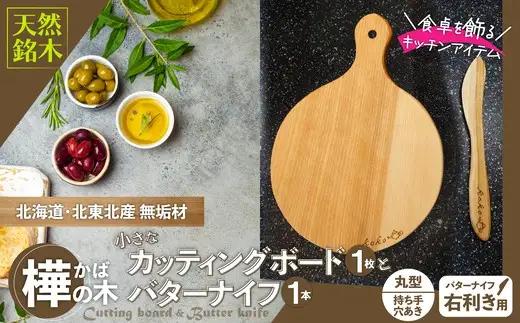 樺の小さなカッティングボード無垢材バターナイフ（右利き用）のセット（丸型ハンドル有）　75P7308【山仁物産 】