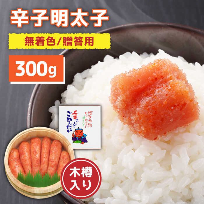 【ふるさと納税】【木樽入り！】無着色 辛子明太子 300g ＜株式会社オーシャンフーズ＞那珂川市 辛子明太子 明太子 卵 海鮮 魚介類 おつまみ [GCK001]13000 13000円