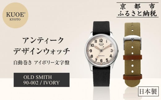 
            【KUOE】日本製 アンティークデザインウォッチ OLD SMITH 90-002 自動巻き アイボリー文字盤[ 京都 腕時計 ブランド アンティーク ウォッチ おしゃれ 人気 おすすめ 男女兼用 メディアでも話題の ウォッチブランド ギフト プレゼント お祝い お取り寄せ 通販 送料無料 ふるさと納税 ]
          