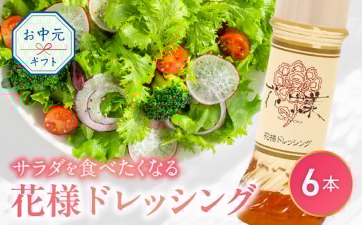 【お中元】花様ドレッシング　6本入り