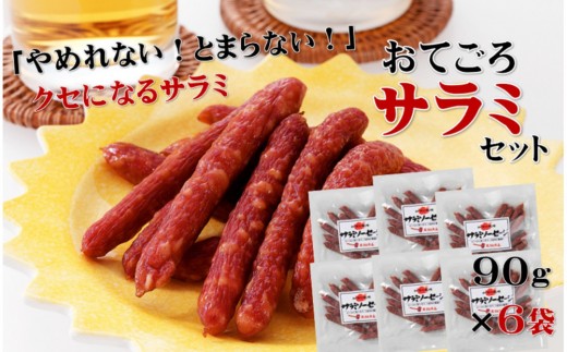 
                  【天狗ハム】おてごろサラミセット 食品 サラミ サラミセット 地方 特産品 産地直送 お取り寄せ 満足感 手軽な 高品質 食べ物 お肉 石川 金沢 北陸 復興支援 復興応援
                