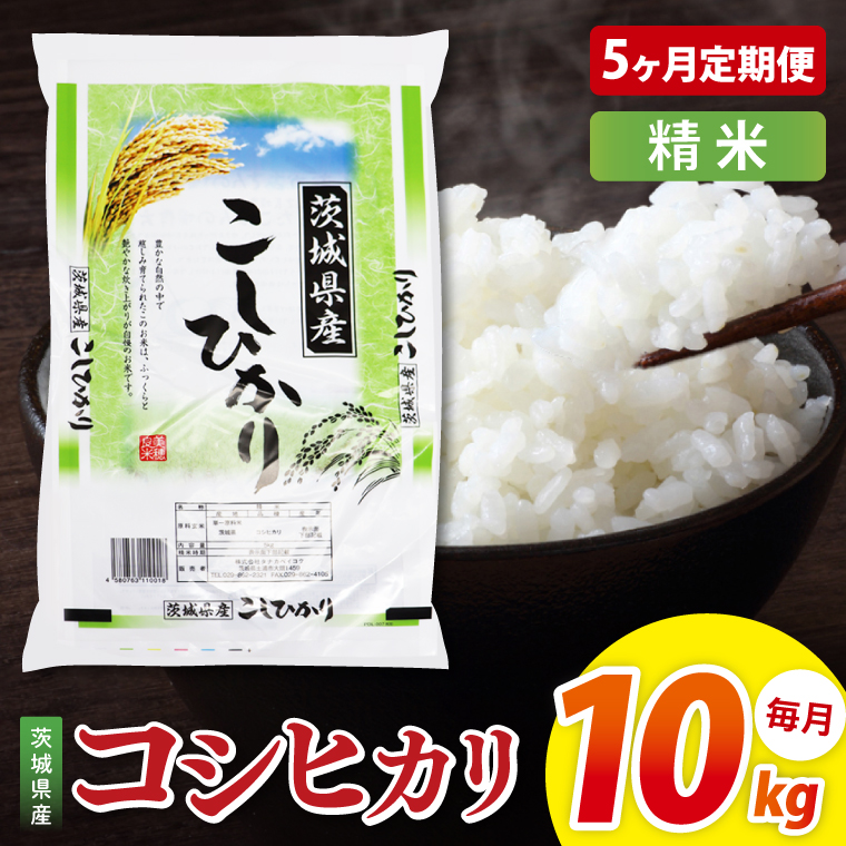 【5ヶ月定期便】茨城県産コシヒカリ　精米　10kg｜精米 定期便 お米 米 こめ コメ ごはん 白米 阿見町 茨城県 茨城県産 茨城県産米 安心 安全 送料無料 国産 人気 数量限定 高評価（85-152）