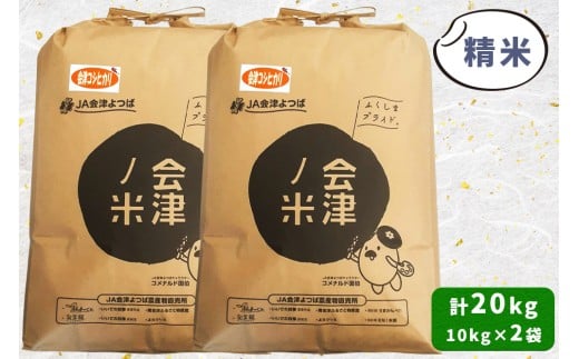 会津産 コシヒカリ 精米 計20kg (10kg×2袋)｜令和7年 2025年 新米 コメ お米 米 白米 こめ こしひかり 産直 精米 [1052]