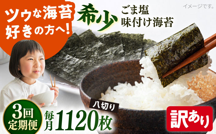 
            【全3回定期便】【訳あり】ごま塩味付け海苔 八切り80枚×14袋（全形140枚分）【丸良水産】［AKAB183］
          