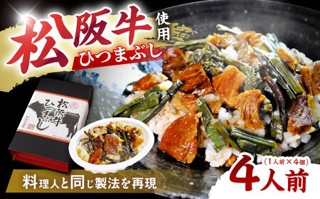 松阪牛ひつまぶし 1人前×4個セット レトルト タレと山椒の小袋付き / 恵那市 / テンポイント [AUEU035]