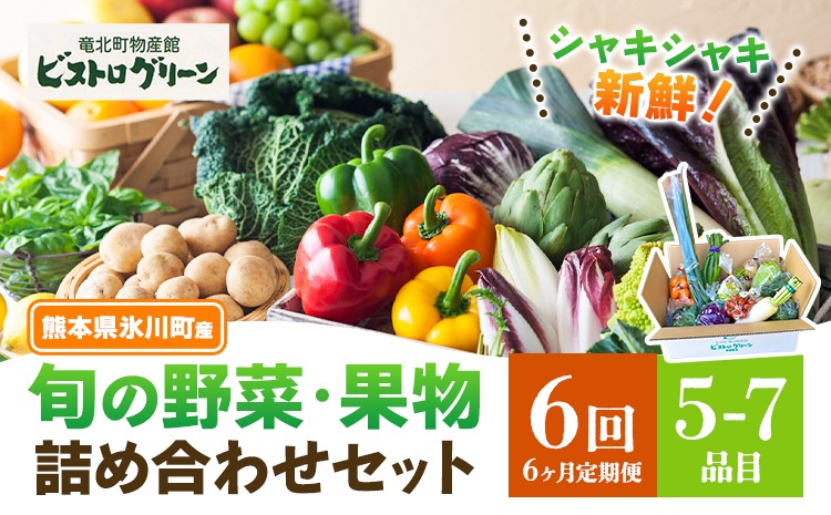 【6ヶ月定期便】旬の野菜・果物詰め合わせセット 5-7品 氷川町産 道の駅竜北《お申込み月の翌月から出荷開始》熊本県 氷川町 旬 フルーツ 果物 くだもの 野菜 やさい 新鮮---hkw_mer_18_5p_mo6---