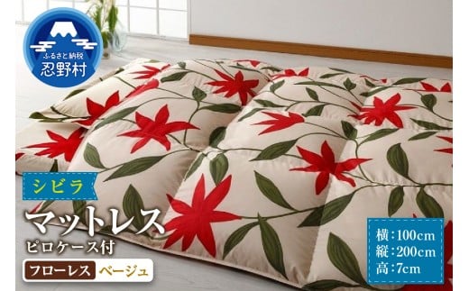 【シビラ】マットレス　体圧分散型高反発ウレタンフォーム　ピロケース付（フローレス　ベージュ）