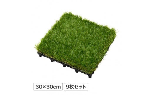 39080900 ベースアップ 敷くだけ人工芝 9枚組