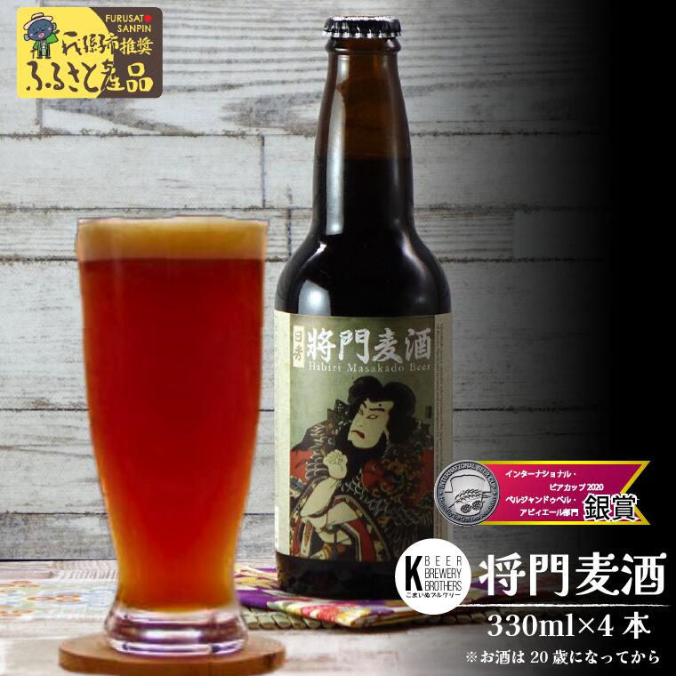 【ふるさと納税】【こまいぬブルワリー】将門麦酒 330ml×4本セット《30日以内に出荷予定(土日祝除く)》【配送不可地域あり】(離島)