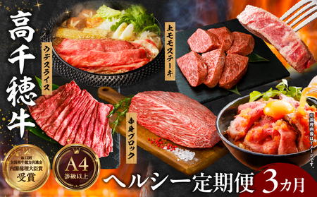 【3か月定期便】高千穂牛ヘルシー定期便_Tk002-t085