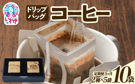 ドリップバッグコーヒー10個（2種×5個）定期便3ヶ月 | ドリップバッグコーヒー 定期便 2種飲み比べ 個包装 中煎り 深煎り 香り豊か 毎月お届け 手軽 簡単抽出 ギフト 送料無料 | EG006-t3