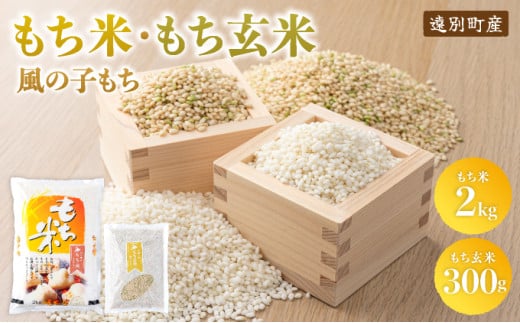 【日本最北のもち米生産地からお届け】風の子もち（もち米）2㎏＋もち玄米300gセット【令和７年産新米】