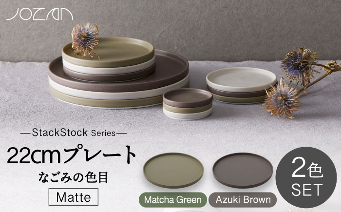 
【美濃焼】StackStock なごみの色目（Matte）22cm プレート ペア セット Matcha Green×Azuki Brown【城山製陶所】 [MCK037]
