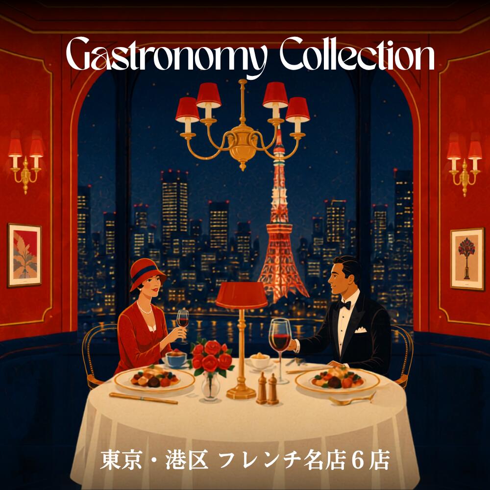 【ふるさと納税】【ガストロノミー・コレクション】 港区 フレンチ 名店 6店 「 別海町 ディナー コース 」食事券 セット 【各2名様分】( ふるさと納税 レストラン ディナー コース料理 ふるさと納税 食事 ふるさと納税 食事券 東京 ふるさと 食事券 東京 チケット 港区 )