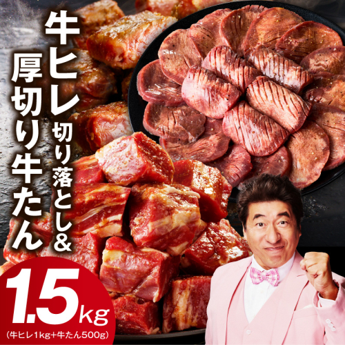 【氷温熟成×特製ダレ】牛ヒレ 1kg＋厚切り牛たん 500g 合計1.5kg【味付き 訳あり サイズ不揃い 小分け】 mrz0312