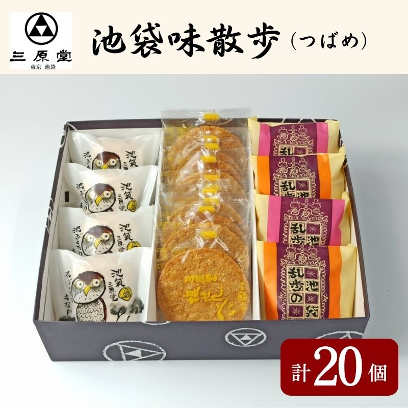 【ふるさと納税】池袋味散歩 つばめ 3種 計20個 セット 詰め合わせ 乱歩の蔵 池ぶくろう最中 塩せんべい 和菓子 お菓子 菓子 おやつ 最中 もなか モナカ ブッセ 煎餅 せんべい お茶請け 手土産 お土産 和菓子セット 和菓子詰め合わせ 東京 豊島区