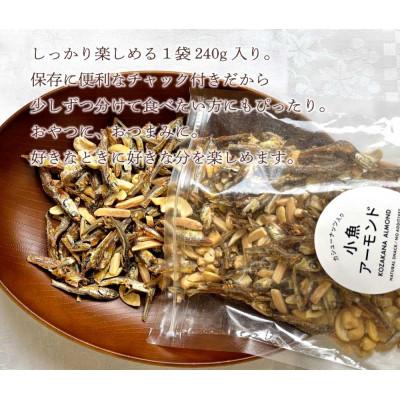 ふるさと納税 箕輪町 小魚アーモンド カシューナッツ入り 480g(240g×2袋) アーモンドフィッシュ |  | 03