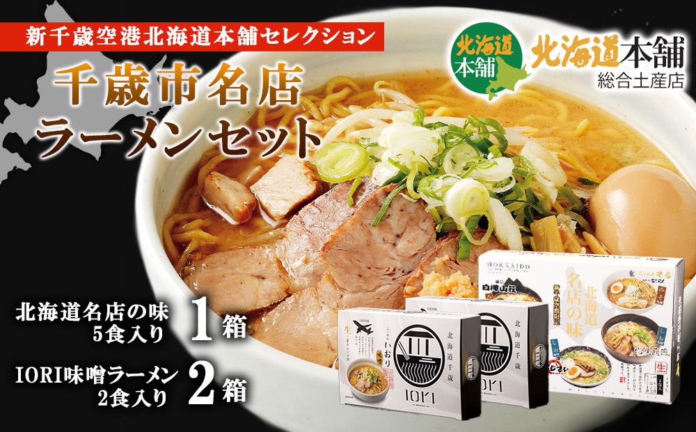 
新千歳空港北海道本舗セレクション「千歳市名店ラーメンセット」
