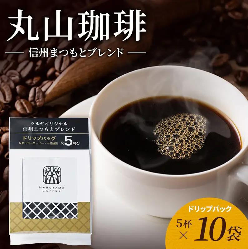 丸山珈琲 コーヒー 信州まつもとブレンド10袋 ツルヤ
