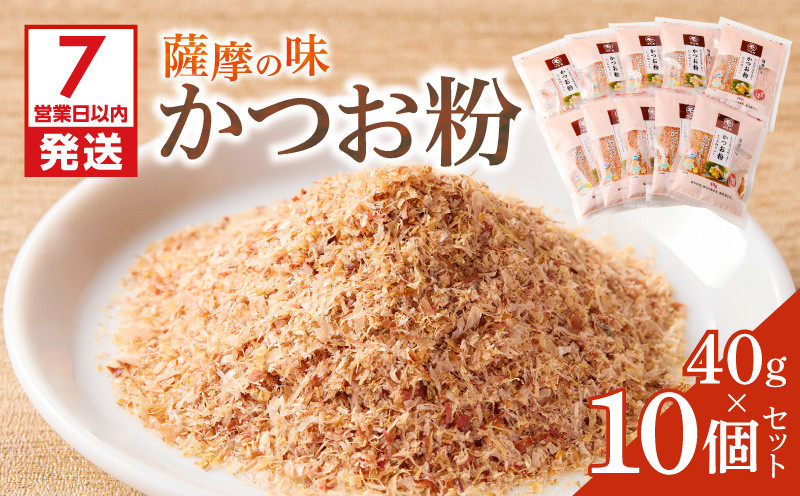 
            【7営業日以内に発送】かつお節の粉 薩摩の味かつお粉 40g 10個セット　K233-020
          