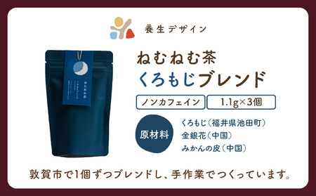  [072-a011]ねむねむ茶 くろもじブレンド 1袋3パック入り