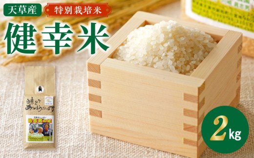 S067-023_【令和8年産】特別栽培米　健幸米2kg