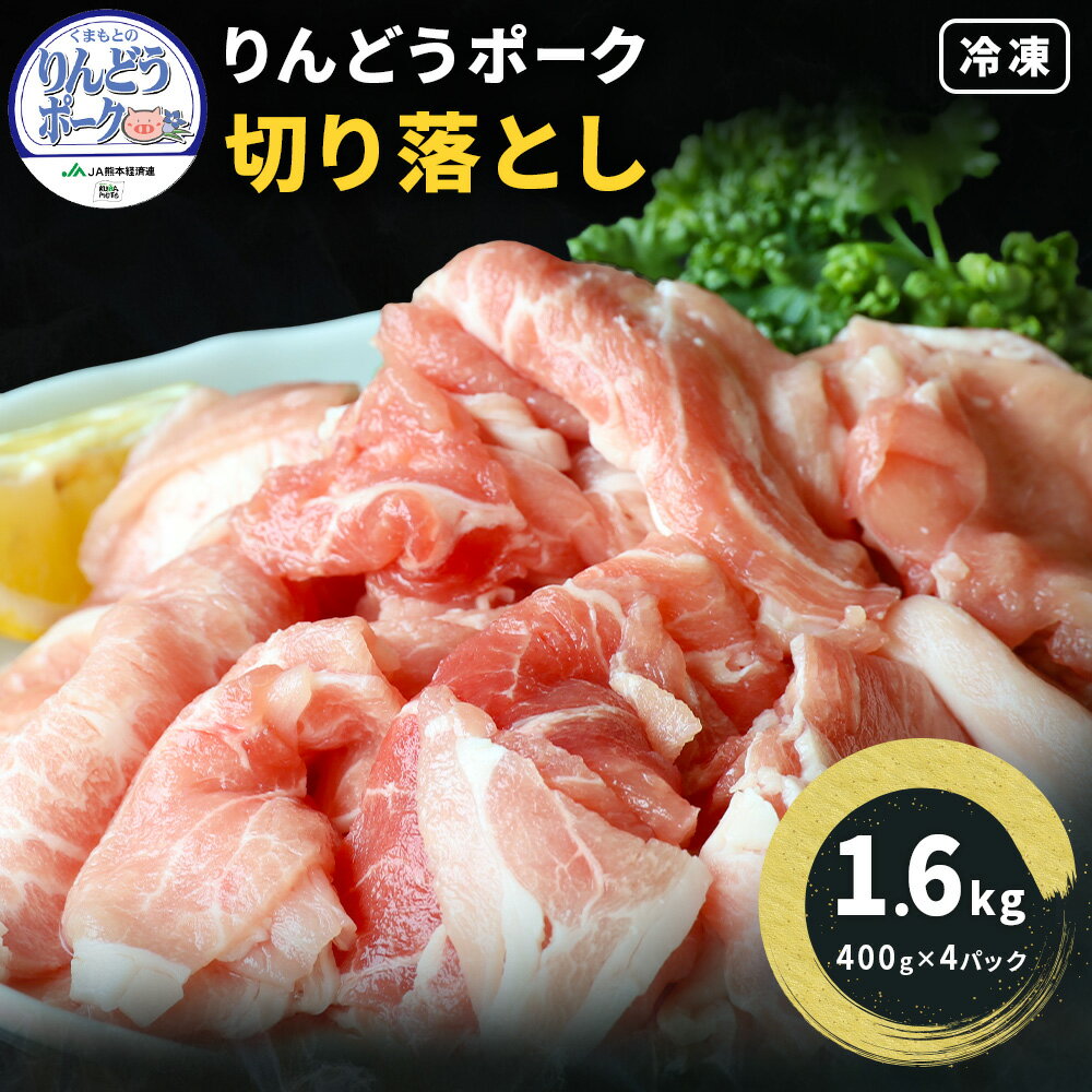 【ふるさと納税】りんどうポーク 切り落とし 1.6kg 400g×4パック 熊本県経済農業協同組合連合会(株式会社 熊本畜産流通センター)《90日以内に出荷予定(土日祝除く)》熊本県 菊池市 熊本県産 ブランド 豚肉 ブタ肉 ぶた肉 お肉 小分け 冷凍 送料無料