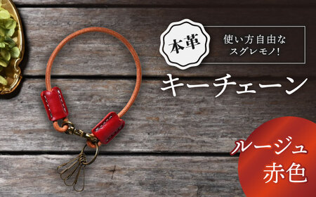 本革キーチェーン ルージュ[AQAY068] キーチェーン