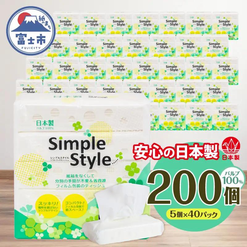 ソフトパックティッシュ 200個(5個×40袋) シンプルスタイル ティッシュペーパー [sf002-033]