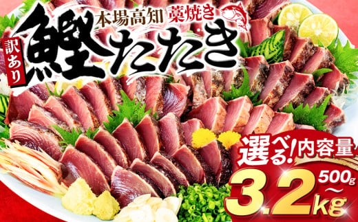 本場土佐 藁焼きかつおタタキ 1.7kg 訳あり不揃い