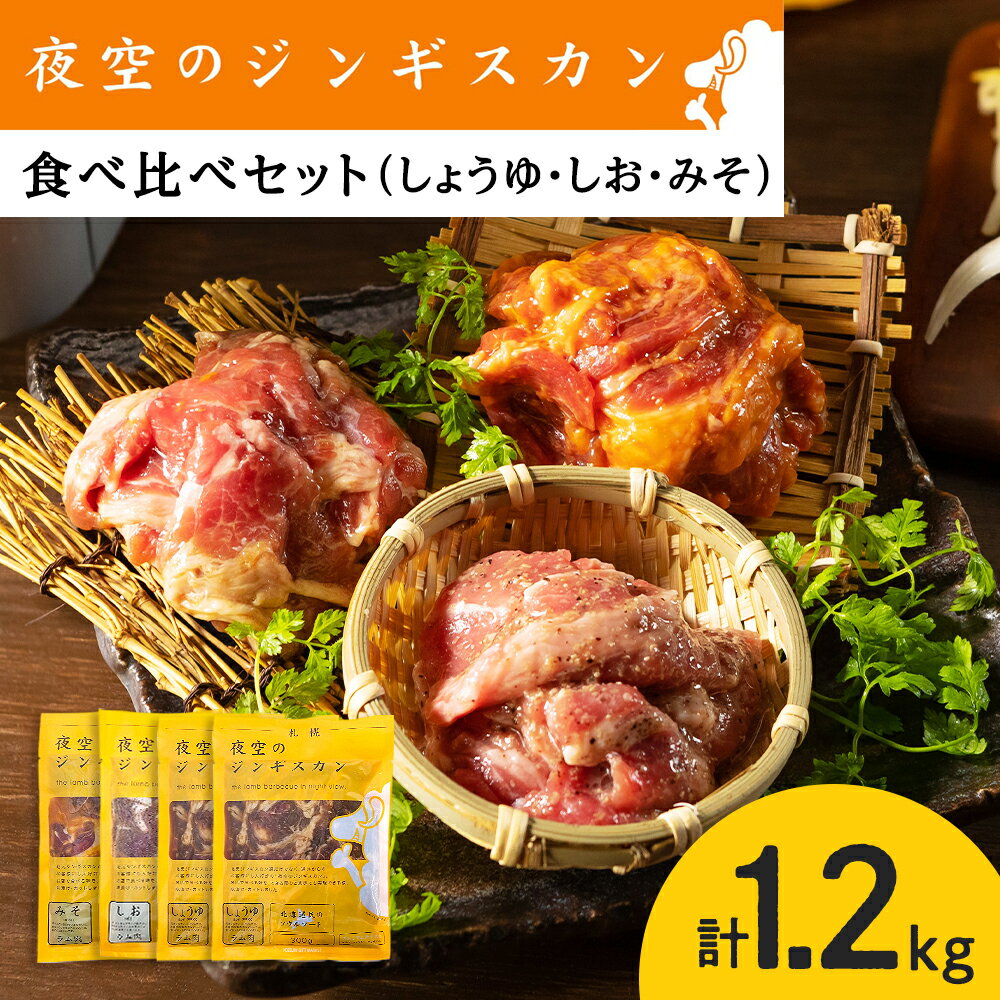 【ふるさと納税】味漬ラム (みそ・しお・しょうゆ味）計300g×4パック 肉 ジンギスカン ラム肉 焼肉 BBQ 北海道 ＜肉の山本＞北海道ふるさと納税 お肉 肉 にく ニク 北海道 千歳市 羊肉 らむ ラム【北海道千歳市】ギフト