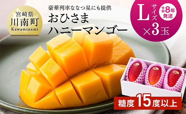 
            【令和8年発送】宮崎県産完熟マンゴー「おひさまハニーマンゴー」L×3玉 【 果物 フルーツ マンゴー 宮崎県産 完熟マンゴー みやざきマンゴー 】
          
