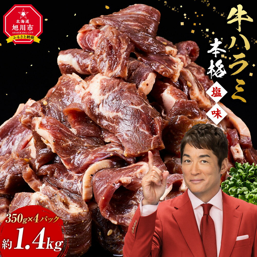 【ふるさと納税】牛ハラミ1.4kg(350g×4)（本格塩味）_5076 | 牛肉 お肉 焼肉 焼き肉 やきにく タレ 漬け 付き 味付き にく 小分け 個包装 冷凍 セット BBQ アウトドア キャンプ 人気 大容量 大量 北海道 簡単調理 焼くだけ ハラミ 牛ハラミ お取り寄せ 旭川市 北海道