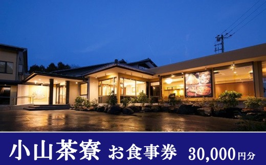 小山茶寮 食事券 30,000円分 | お食事券 お食事チケット 静岡県 小山町