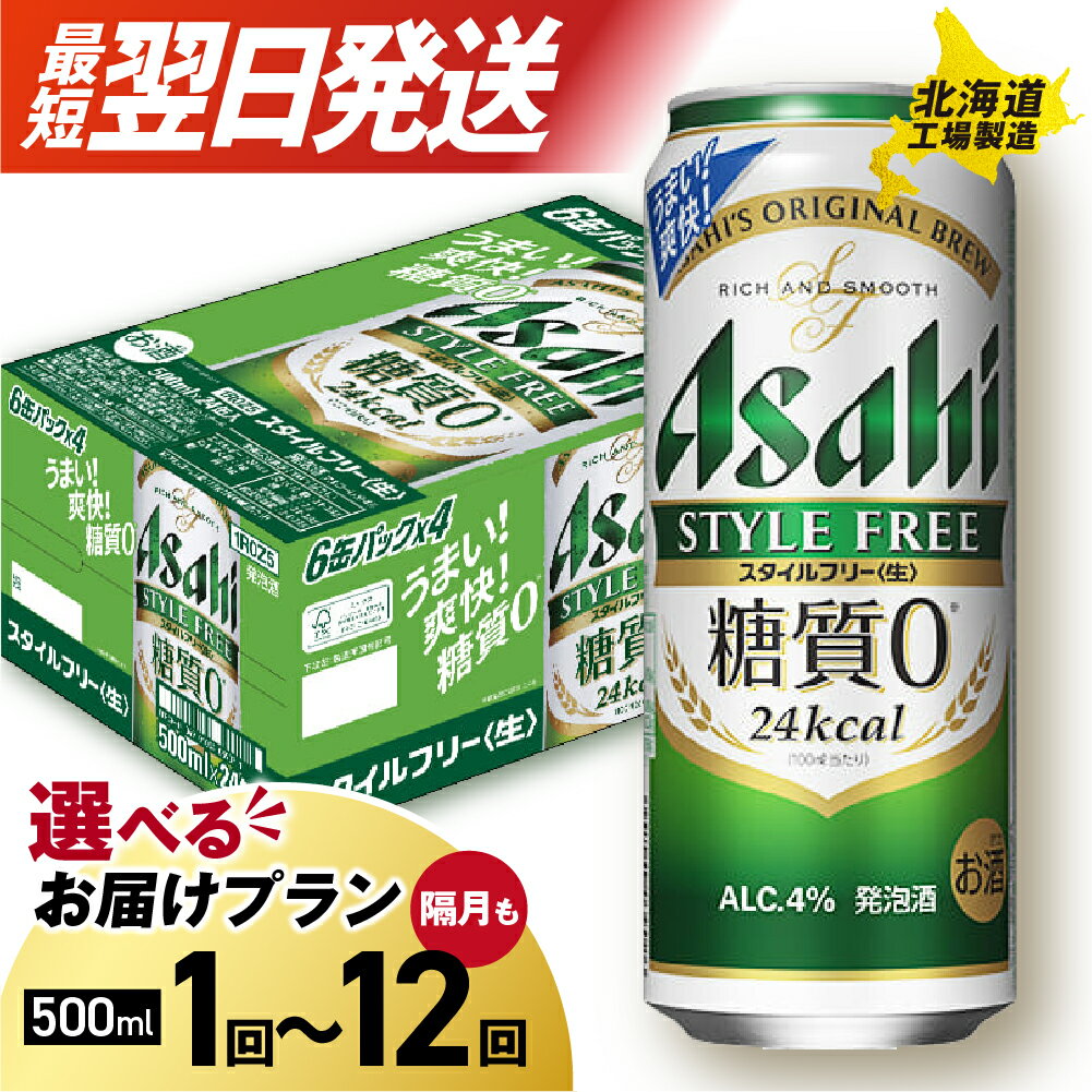 【ふるさと納税】 最短翌日発送！ 【 選べる 本数 お届けプラン 】 アサヒ スタイルフリー ＜生＞ 500ml 24本 48本 ビール アサヒビール 発泡酒 北海道工場製造 糖質0 缶 ビール定期便 2ヶ月 ～ 12ヶ月 隔月 定期配送 3ヶ月 6ヶ月 北海道 札幌市
